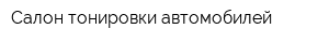 Салон тонировки автомобилей