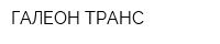 ГАЛЕОН ТРАНС