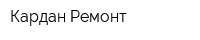 Кардан Ремонт