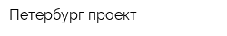 Петербург-проект