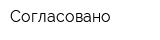 Согласовано
