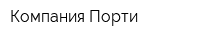 Компания Порти