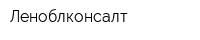 Леноблконсалт