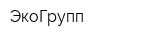 ЭкоГрупп