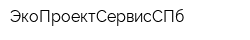 ЭкоПроектСервисСПб