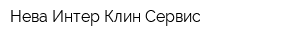 Нева Интер Клин Сервис