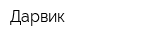 Дарвик