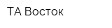 ТА Восток