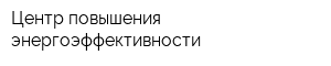 Центр повышения энергоэффективности