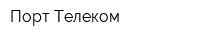 Порт Телеком