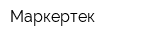 Маркертек