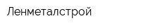 Ленметалстрой