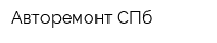 Авторемонт-СПб