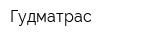 Гудматрас