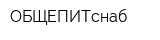 ОБЩЕПИТснаб