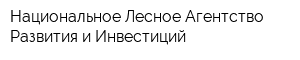 Национальное Лесное Агентство Развития и Инвестиций