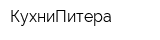 КухниПитера
