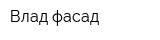 Влад-фасад