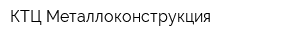 КТЦ Металлоконструкция