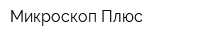 Микроскоп Плюс