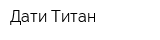 Дати-Титан