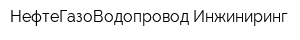 НефтеГазоВодопровод-Инжиниринг