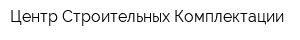Центр Строительных Комплектации