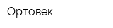 Ортовек