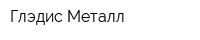 Глэдис-Металл