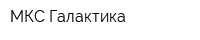 МКС-Галактика