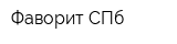 Фаворит СПб