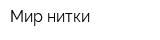 Мир нитки