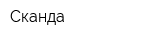 Сканда