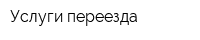 Услуги переезда