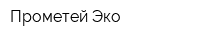 Прометей Эко