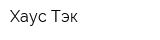 Хаус-Тэк