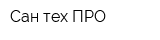 Сан-тех-ПРО