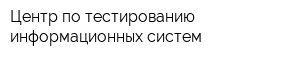 Центр по тестированию информационных систем
