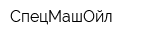 СпецМашОйл