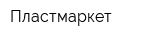 Пластмаркет