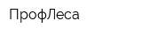 ПрофЛеса
