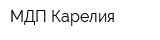 МДП-Карелия