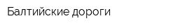 Балтийские дороги