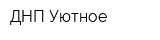 ДНП Уютное