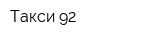 Такси 92