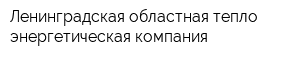Ленинградская областная тепло-энергетическая компания