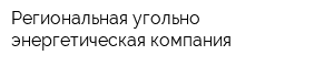 Региональная угольно-энергетическая компания