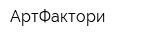 АртФактори
