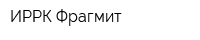 ИРРК Фрагмит
