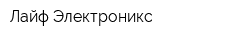 Лайф Электроникс